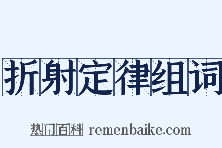 折射定律组词是什么意思的图片